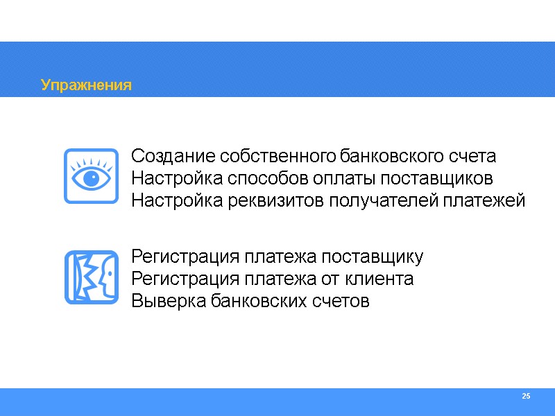 25 Упражнения Создание собственного банковского счета Настройка способов оплаты поставщиков Настройка реквизитов получателей платежей